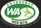 (사)한국장애인단체총연합회 한국 웹접근성인증평가원 웹 접근성 우수사이트 인증마크(WA인증마크)